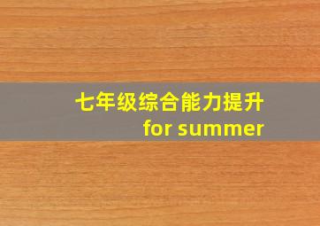 七年级综合能力提升for summer